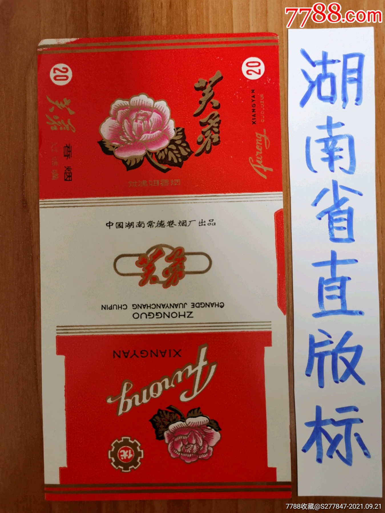 芙蓉-价格:12元-se82742466-烟标/烟盒-零售-7788收藏__收藏热线