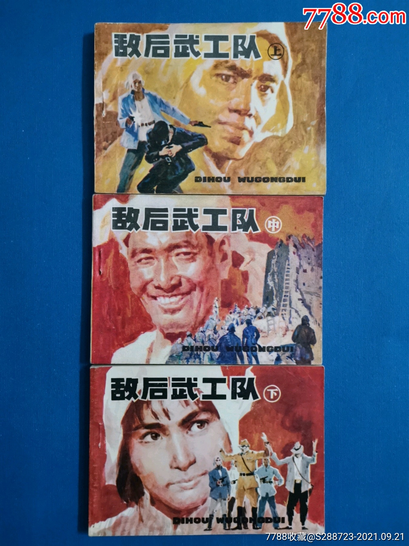 敌后武工队(上,中,下)