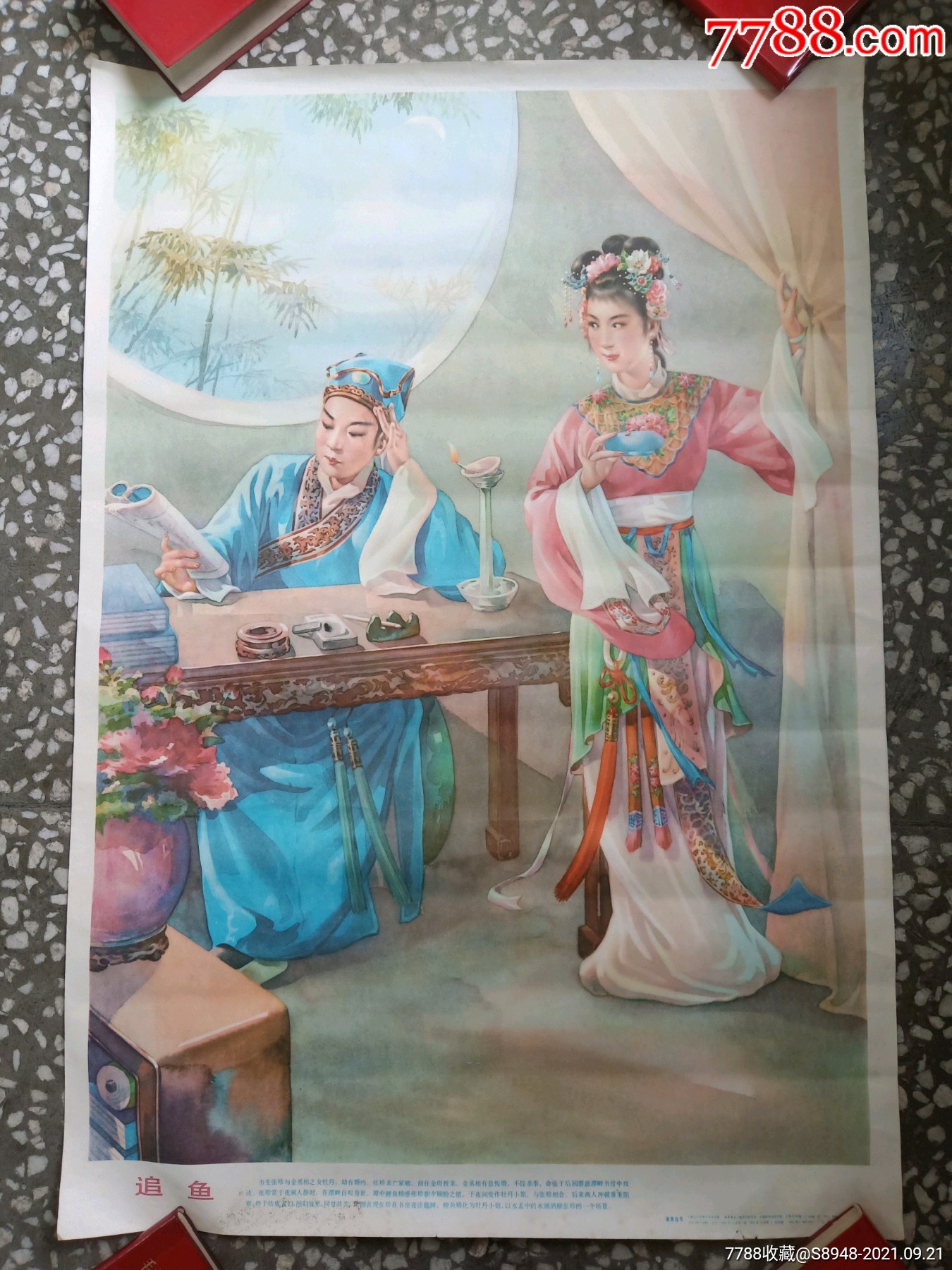 《追鱼》神话传说故事