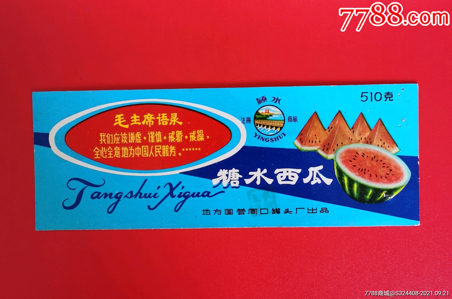语录糖水西瓜_罐头/食品标_雅玩山居【7788收藏__收藏热线】