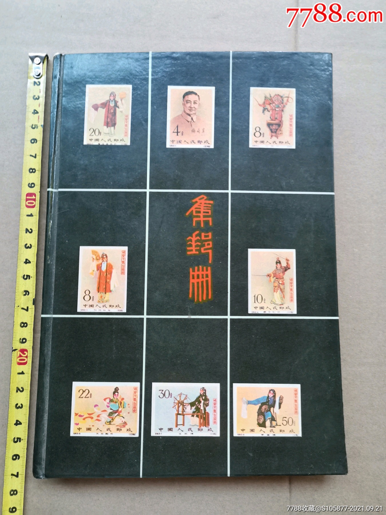 90年代的邮票一册