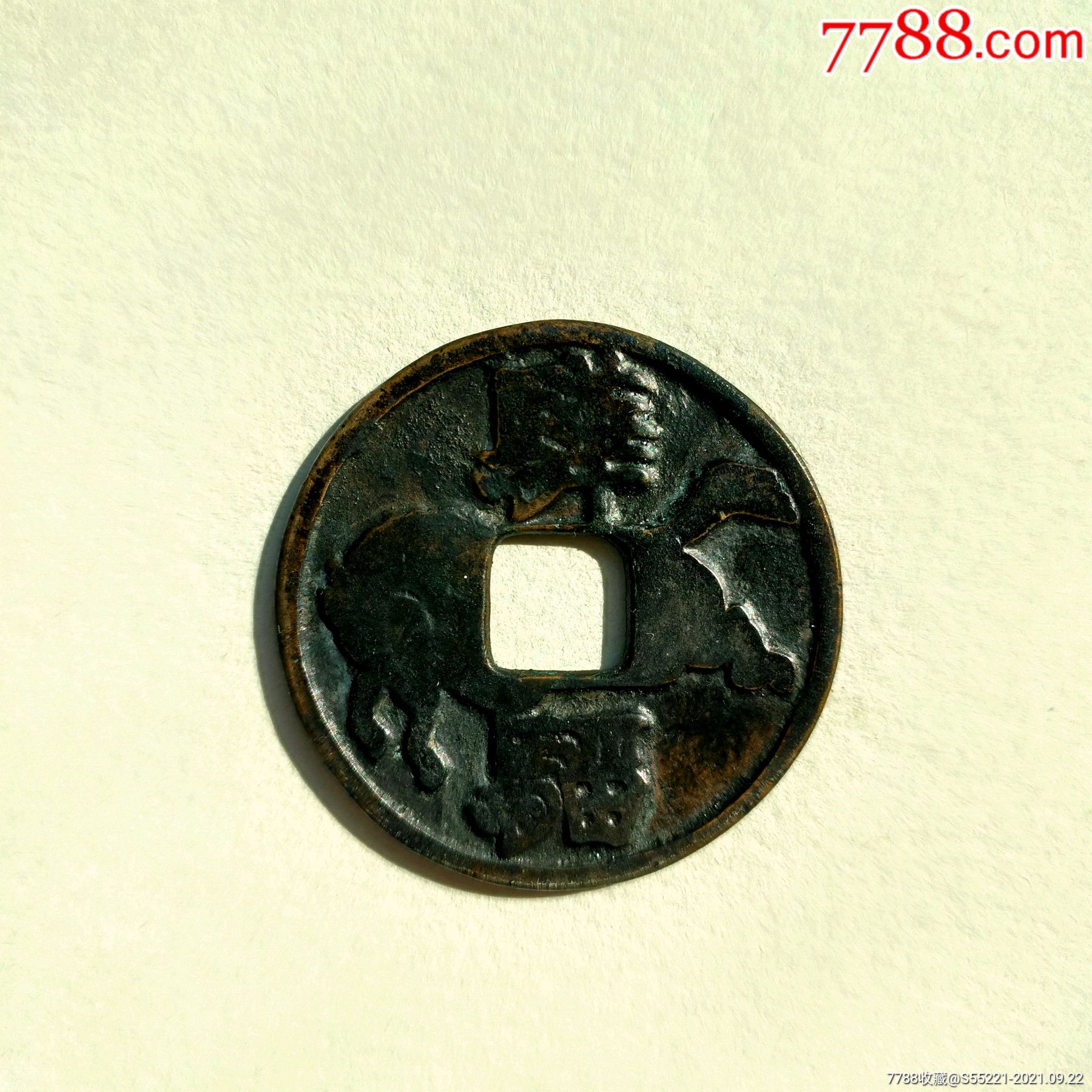 骅骝马钱-价格:380元-se82745207-花钱/厌胜钱-零售-7788钱币网