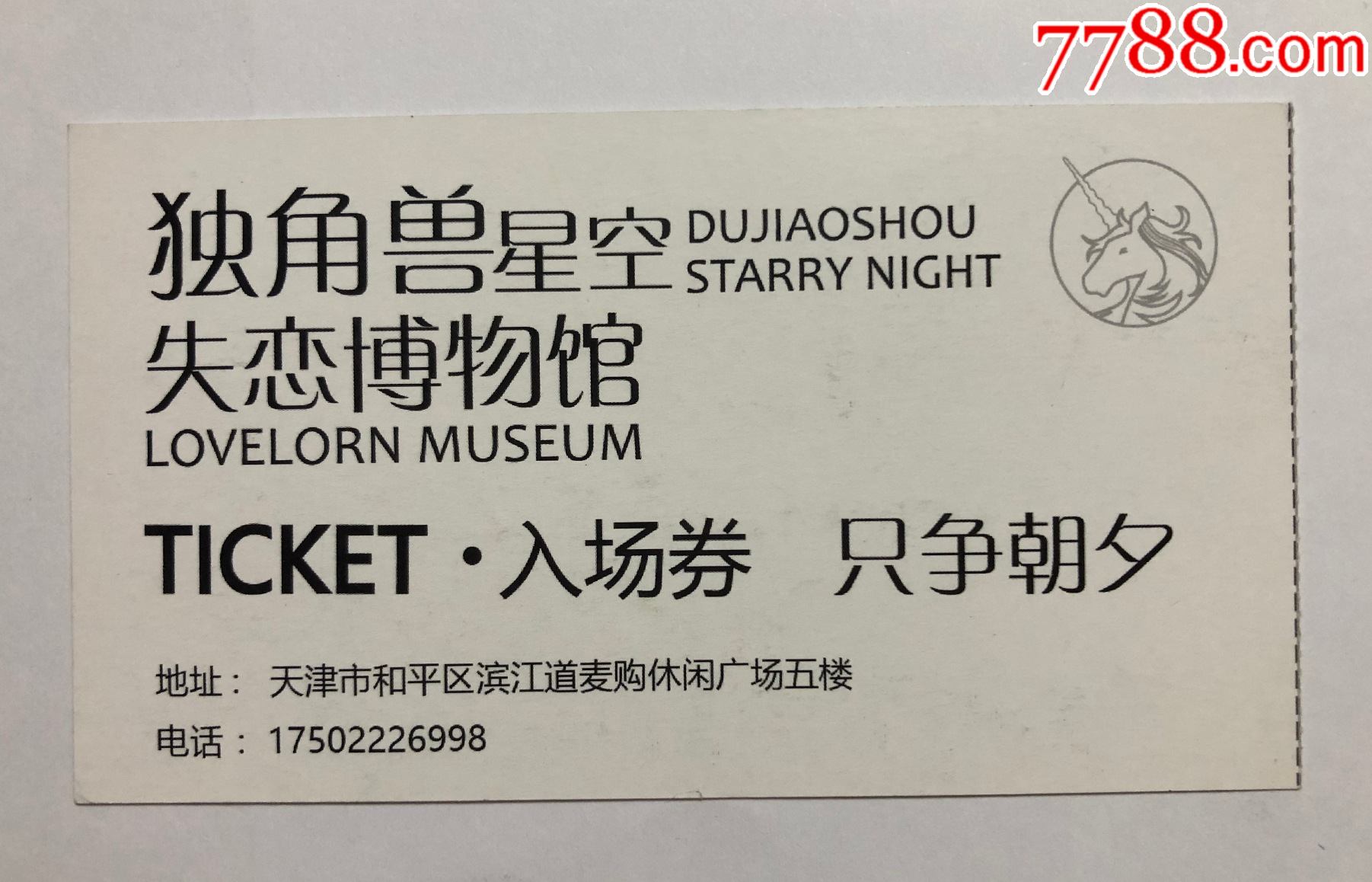 独角兽星空失恋博物馆_旅游景点门票_图片价格_收藏交流_7788门票