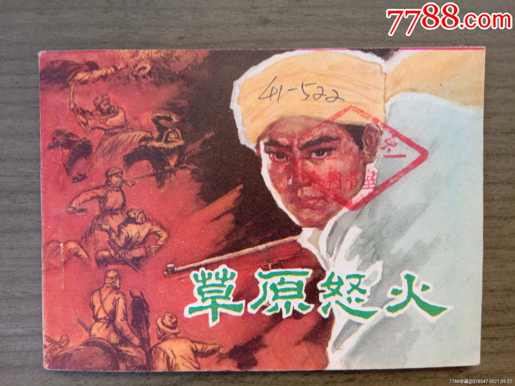 草原怒火【稀少版本,142000册,馆藏直板书】-价格:230元-se82745322-连环画/小人书-零售-7788收藏__收藏热线