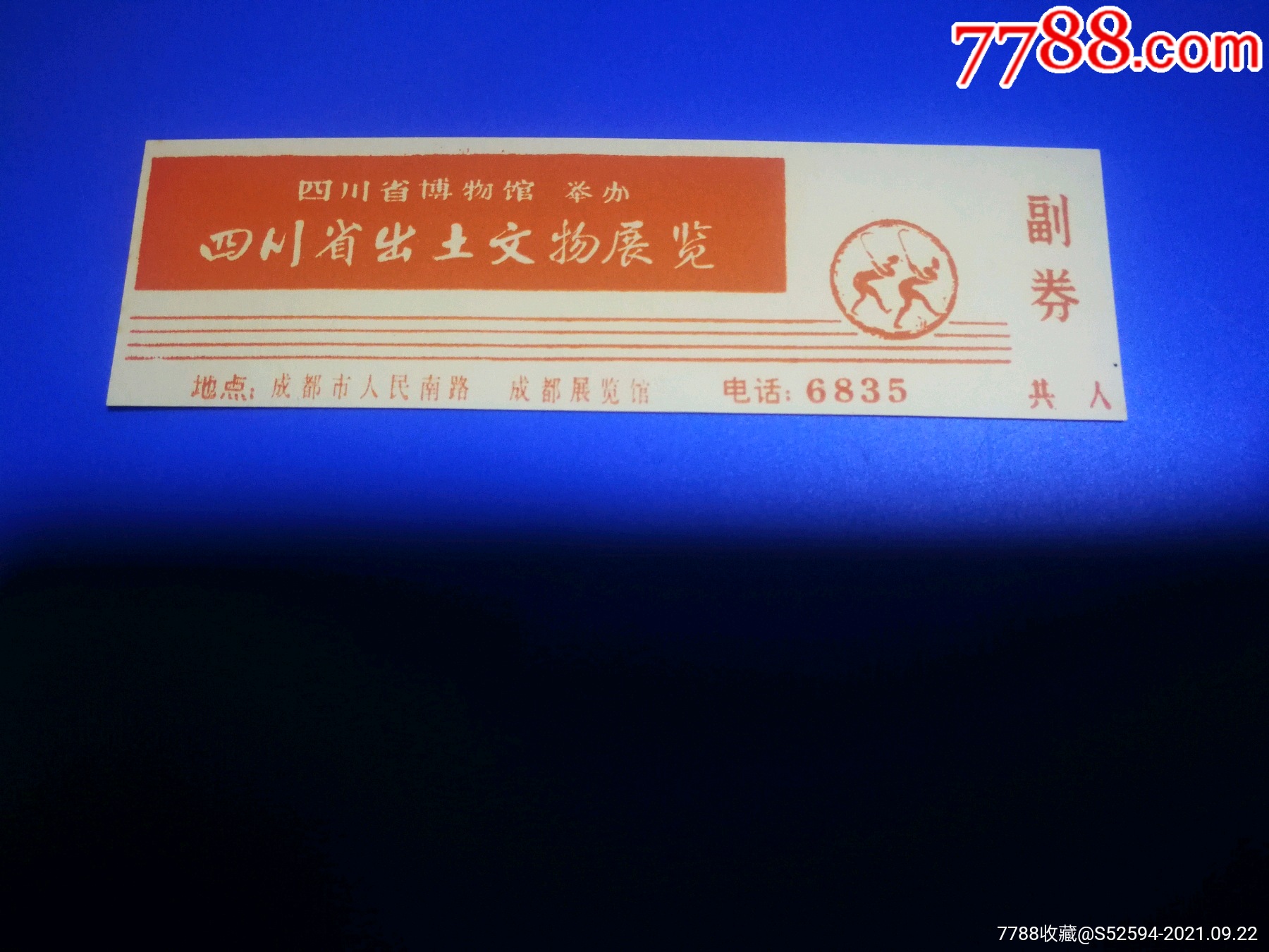 四川省出土文物展览《入场券-价格:20元-se82747585-旅游景点门票