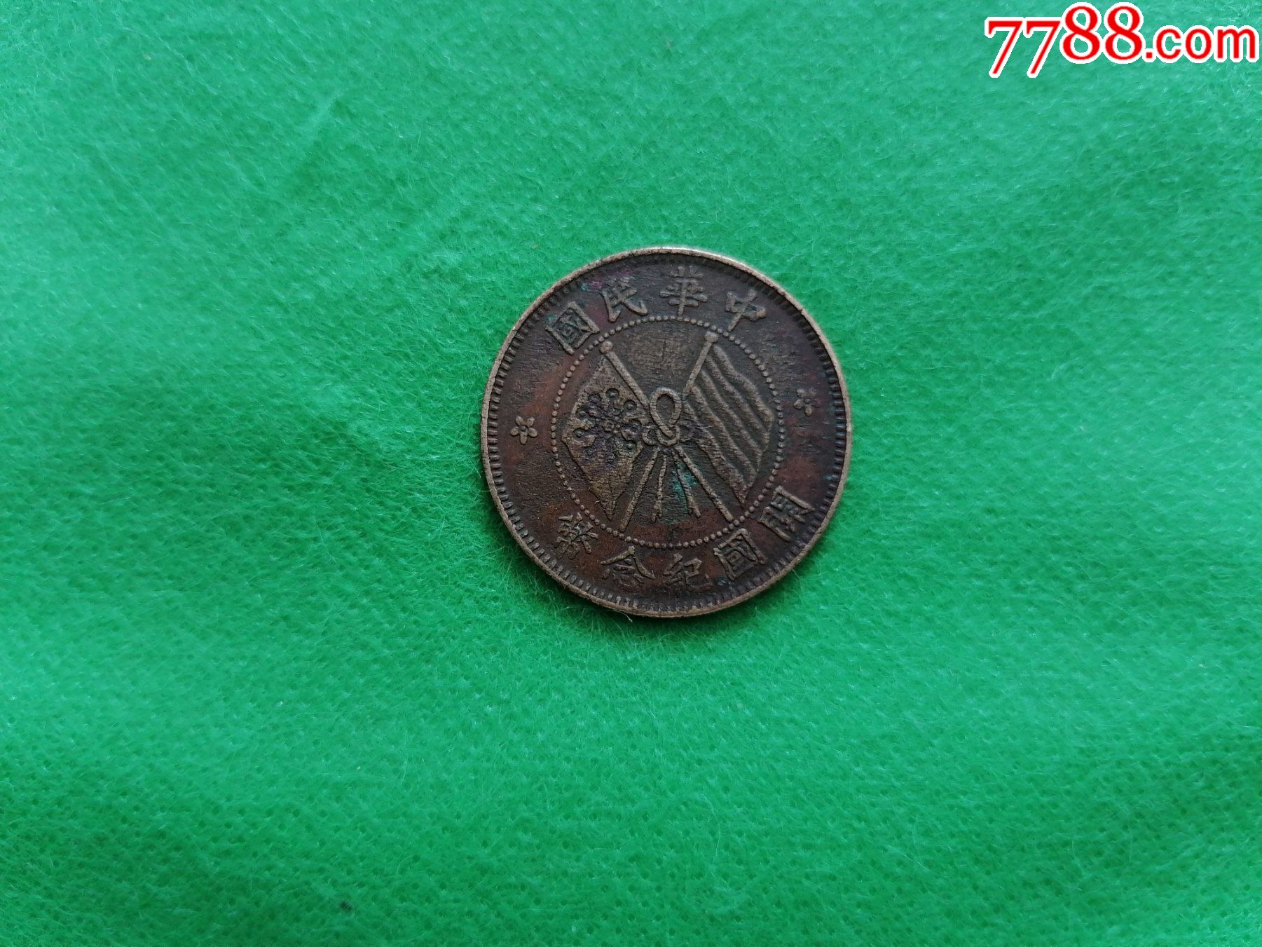 中华民国开国纪念币【十文】1枚-价格:58元-se82748630-民国钱币-零售