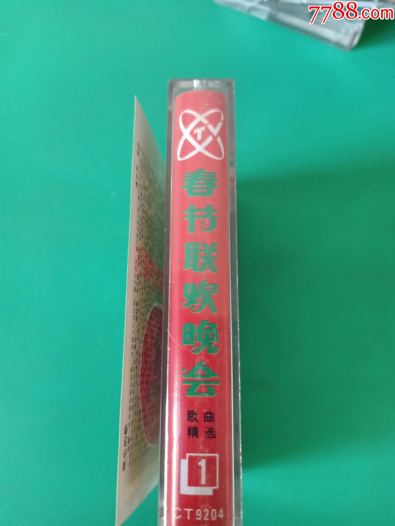 《中*电视台1992年春节联欢晚会歌曲精选》磁带,李谷一,董文华,毛阿敏