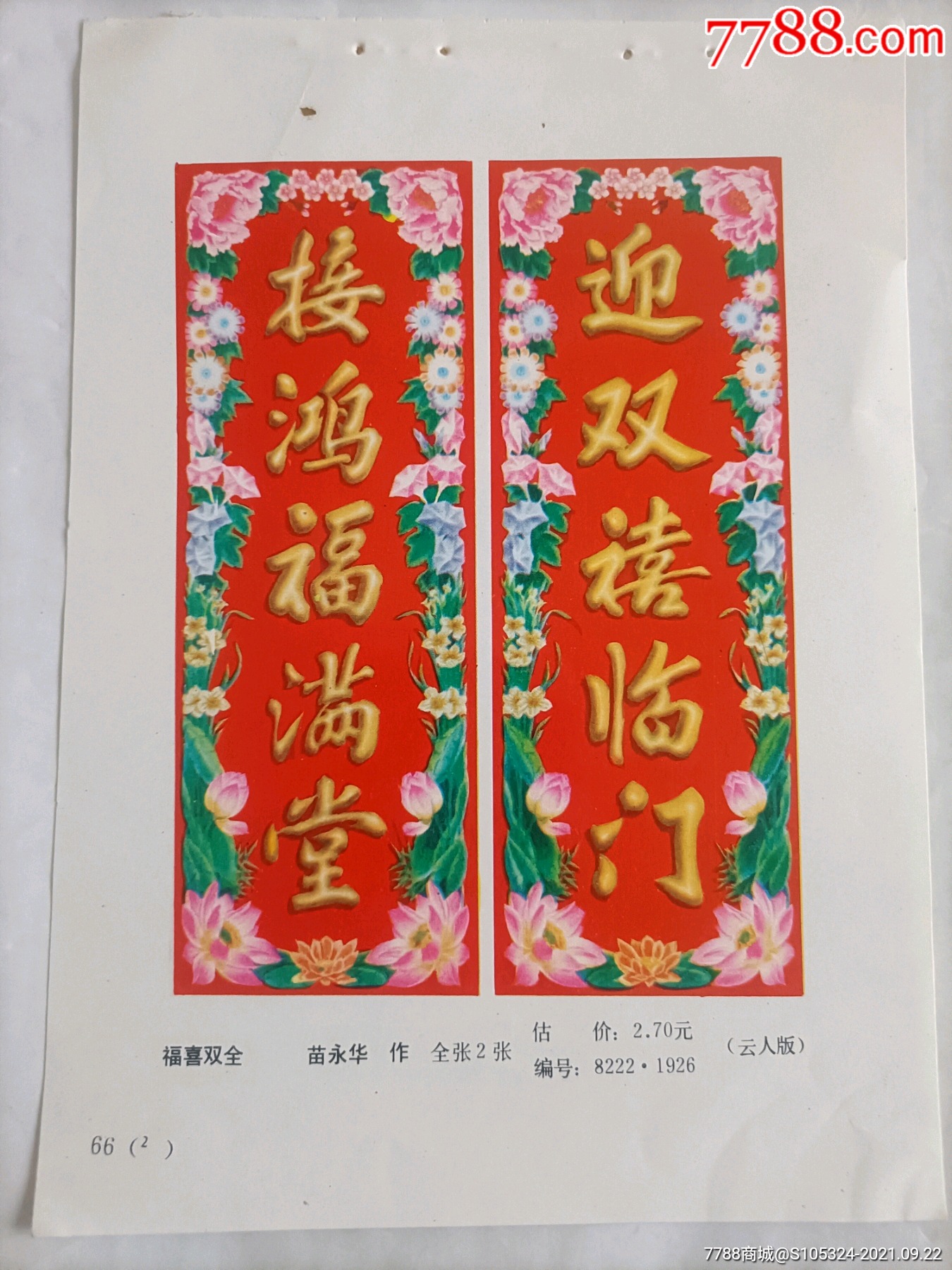 精美的年画缩样《对联》(请仔细阅图,品严者慎拍)