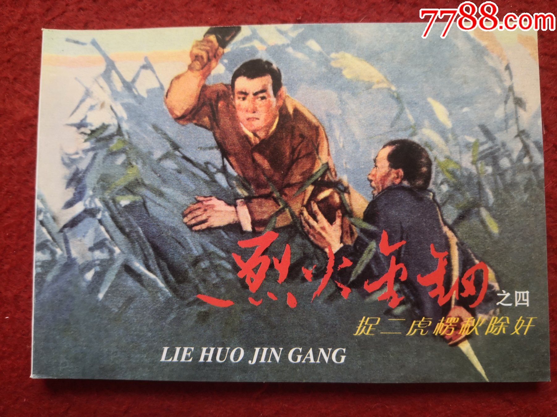经典连环画《烈火金钢》(全套七册)蔡千音傅洪生绘画,天津人民美术