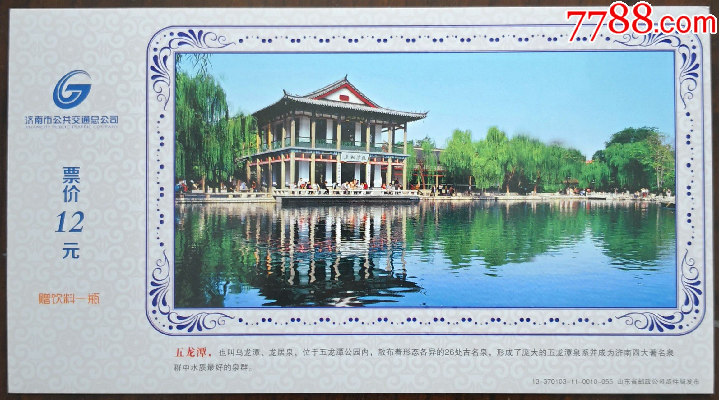 济南市公交总公司公交车票五龙潭