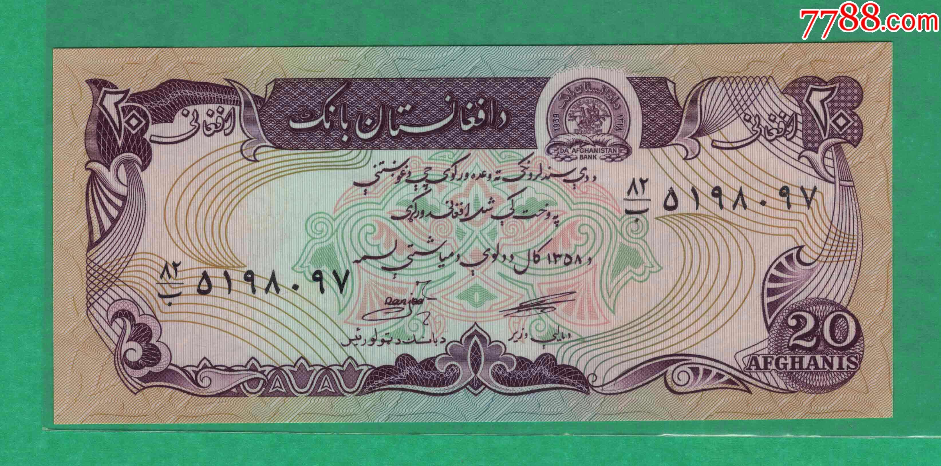 阿富汗1979年20尼p56实物图unc