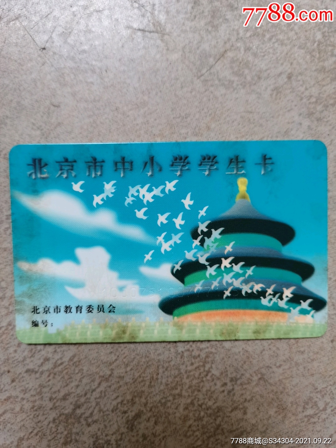 北京市中小学学生卡