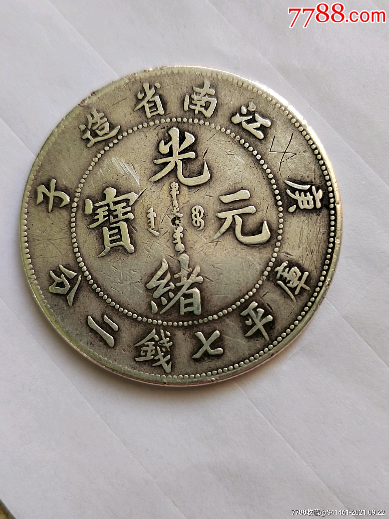 江南庚子光绪元宝1枚