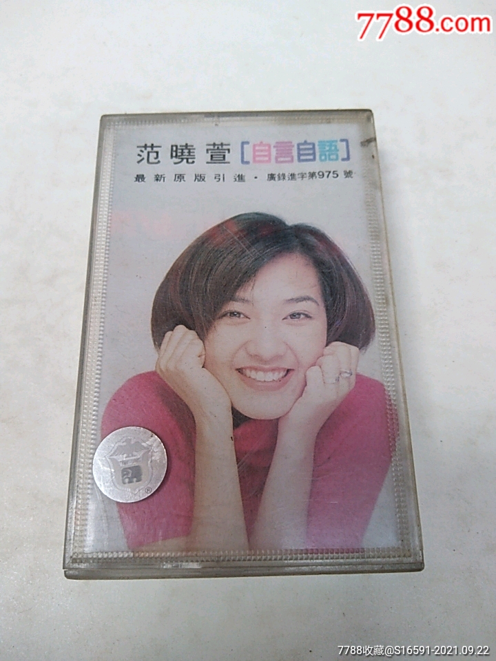 自言自语范晓萱