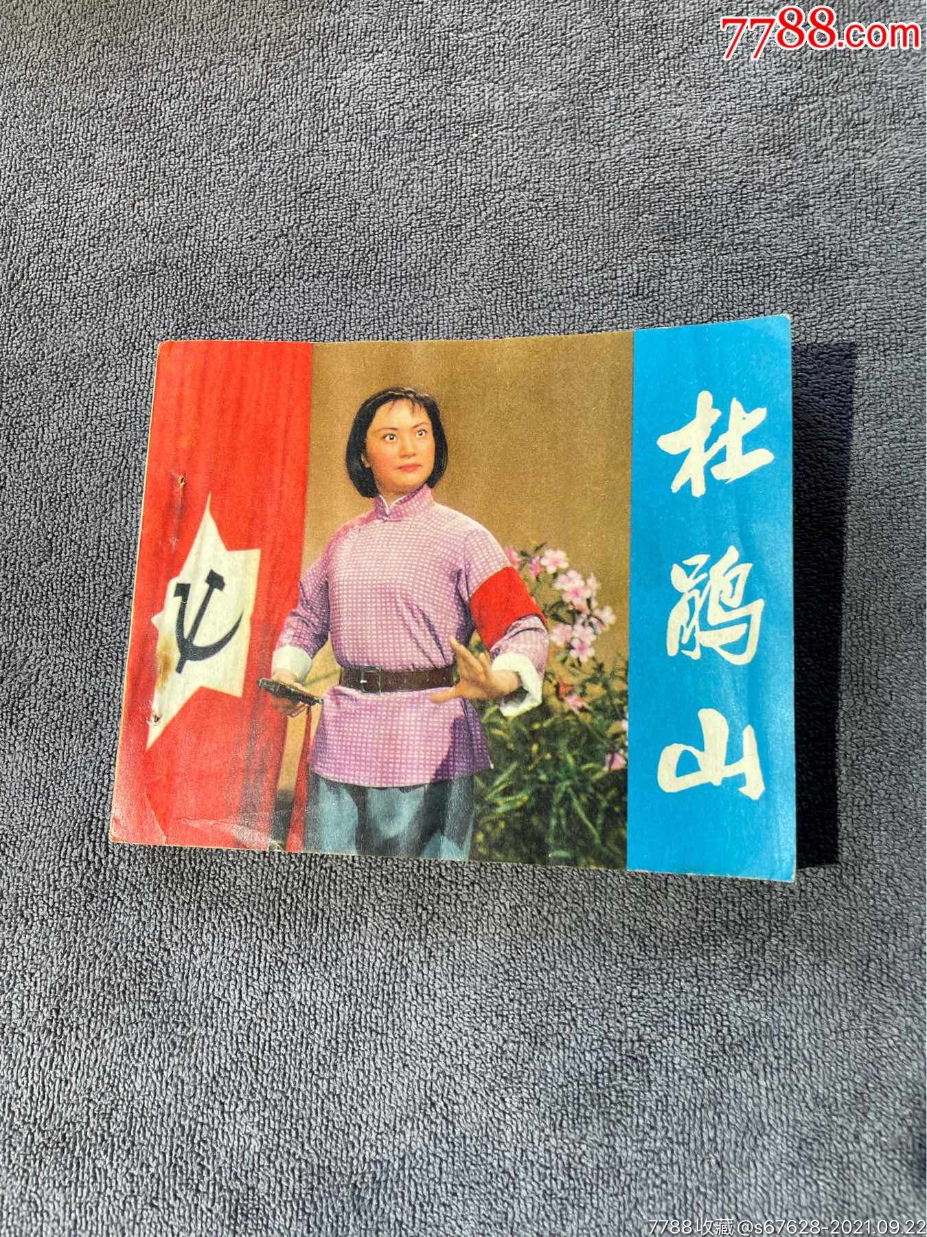 杜鹃山-价格:398元-se82755817-连环画/小人书-零售-7788收藏__收藏