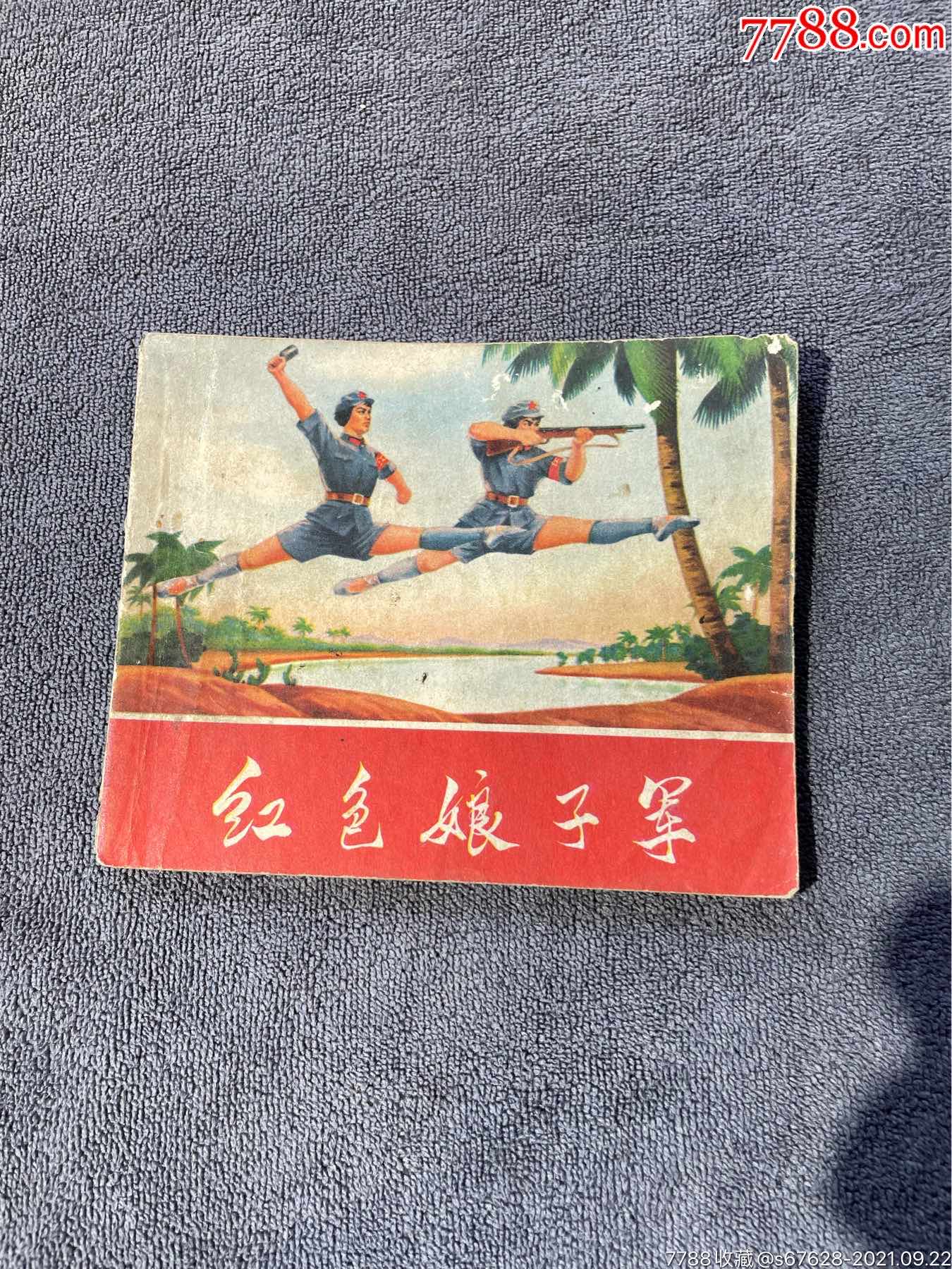 彩色红色娘子军-价格:368元-se82755846-连环画/小人书-零售-7788收藏