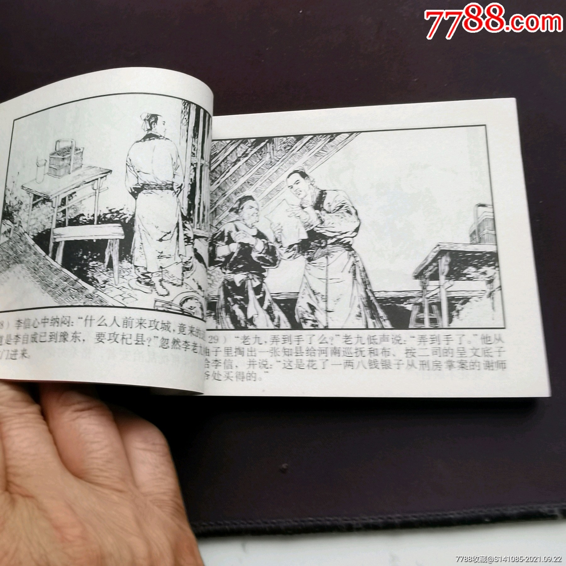 售80年代上海人美版缺本李自成(李巖起義)_連環畫/小人書_圖片欣賞_收