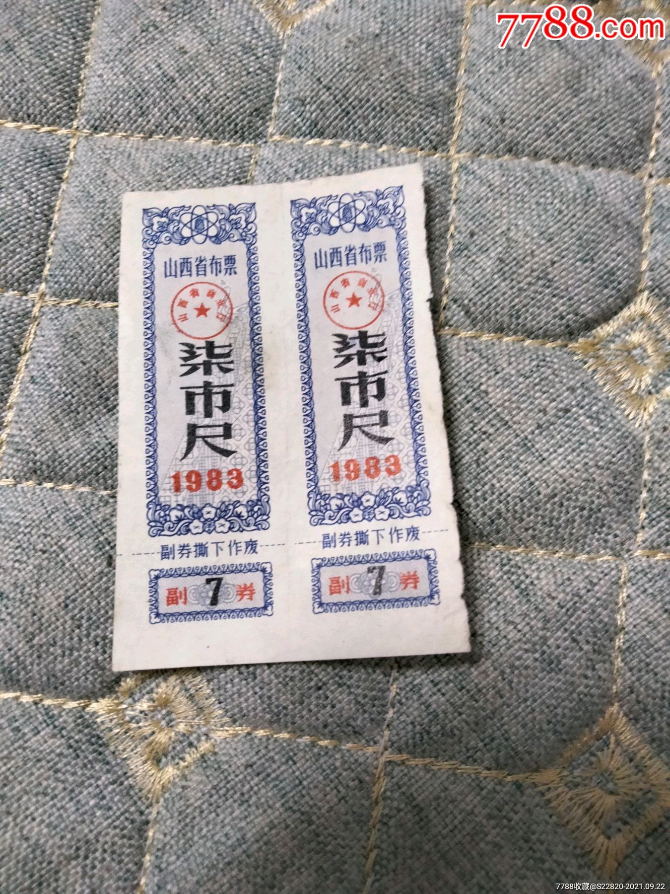 山西省布票两张