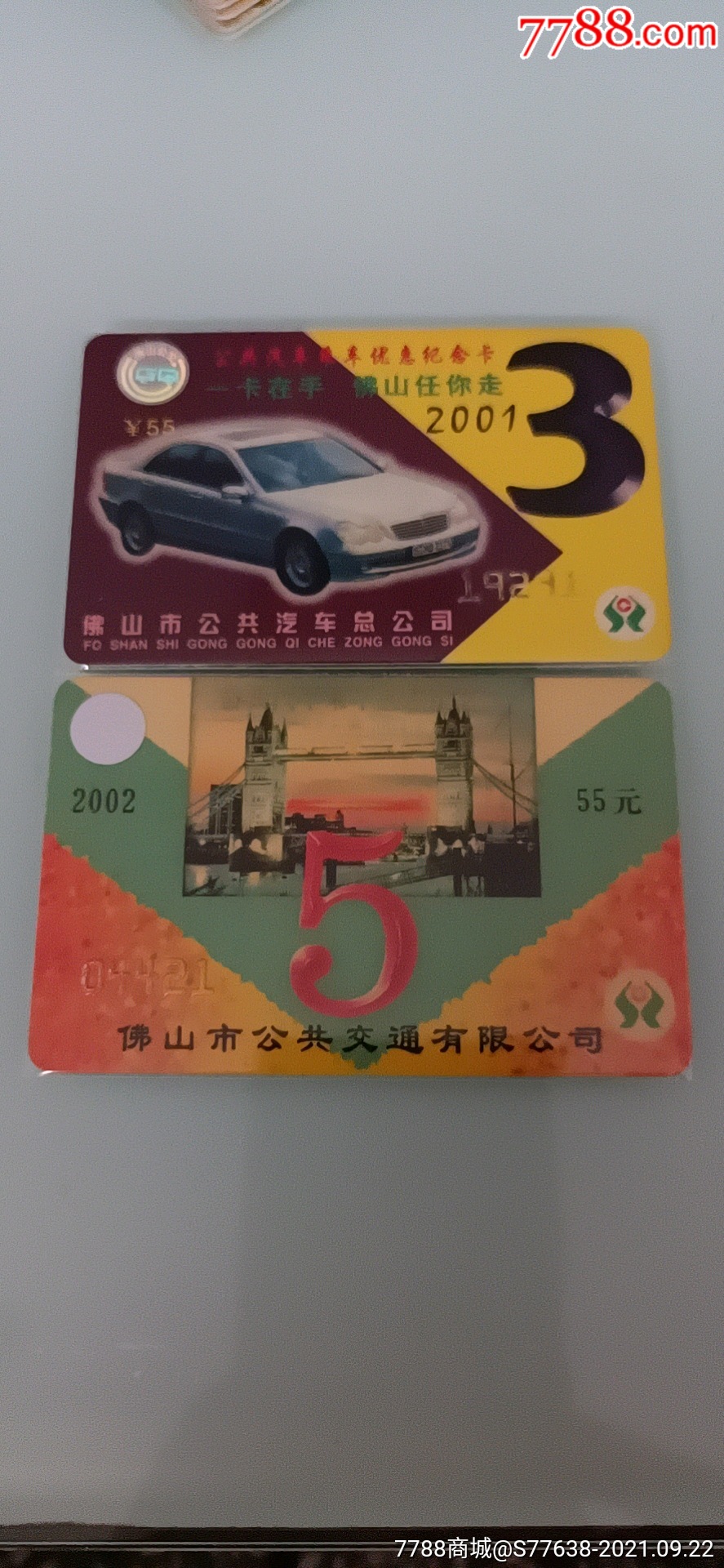 佛山公交车卡2枚