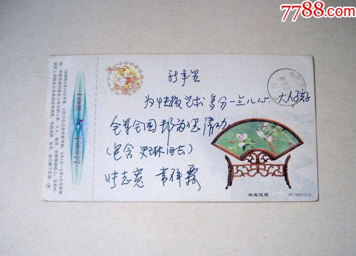 1998年明信片实寄片快板艺术家张志宽常祥霖署名