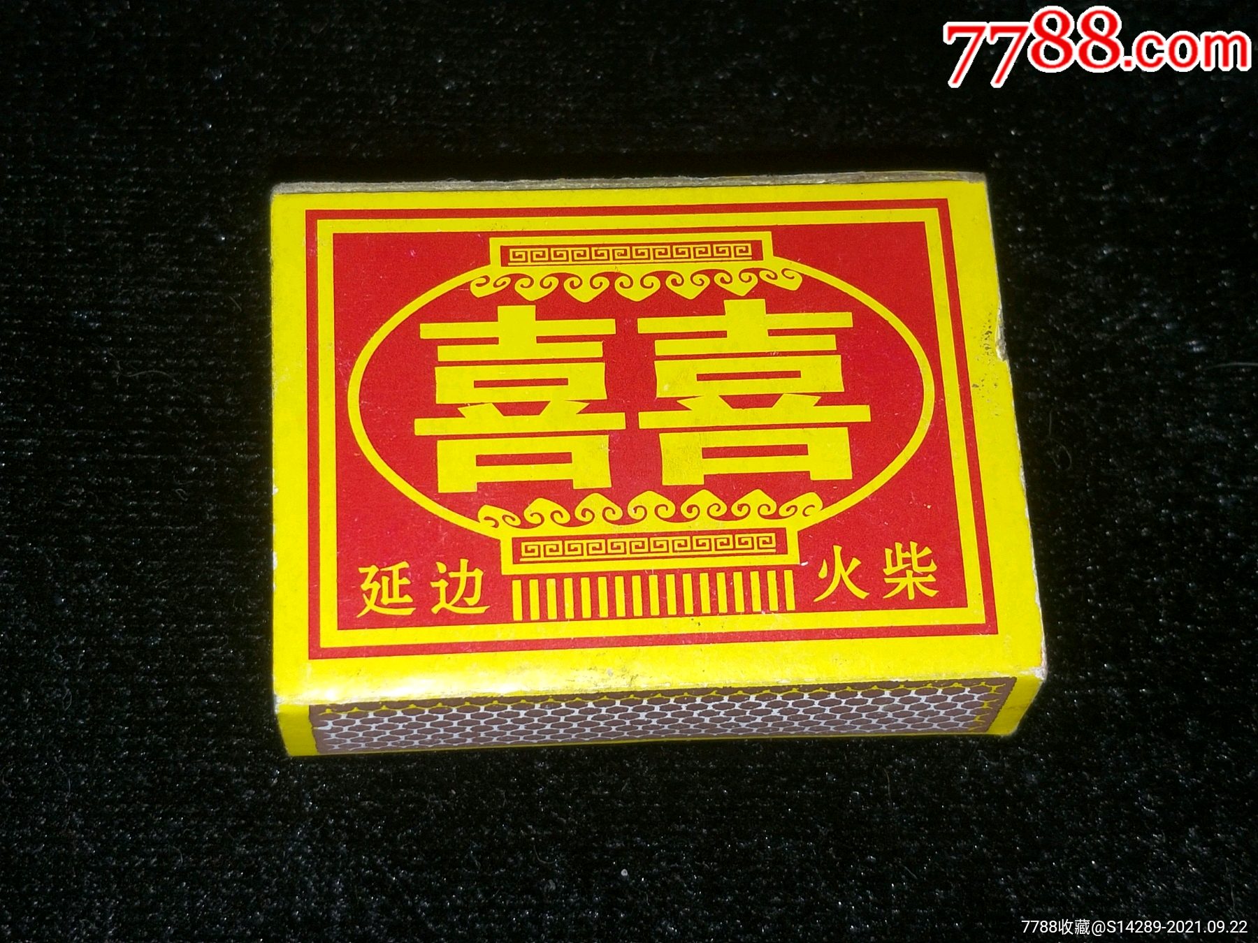 吉林延边.双喜火柴盒