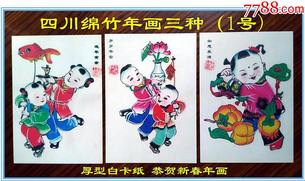 四川绵竹年画.恭贺新春.中华传统美德.中国娃喜庆图3种.厚型卡纸
