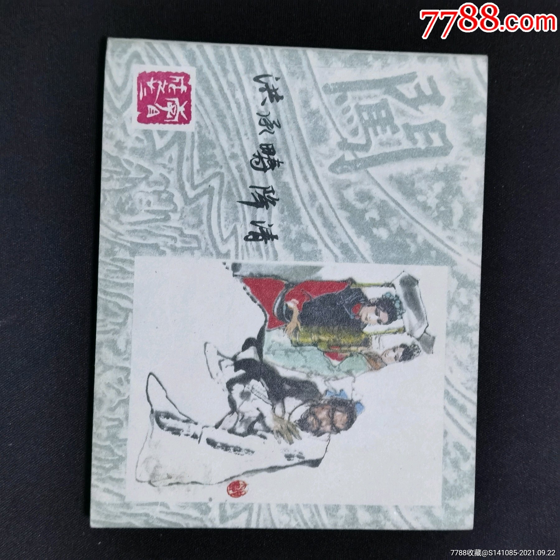 售80年代上海人美版连环画李自成大缺本(洪承畴降清)