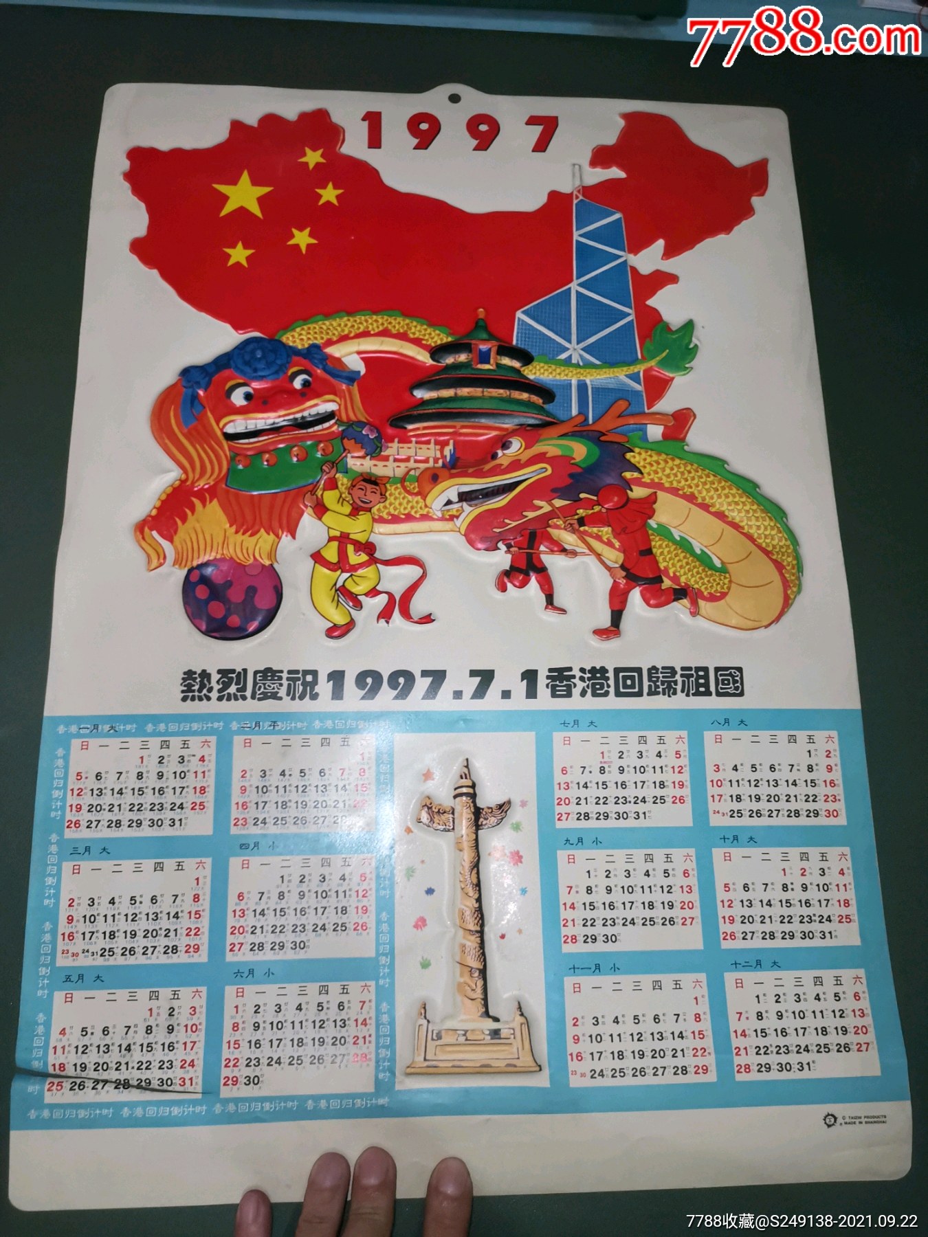 热烈庆祝香港回归挂历