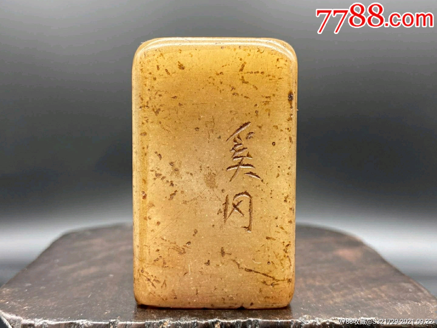 旧藏清代书画家篆刻家奚冈印章