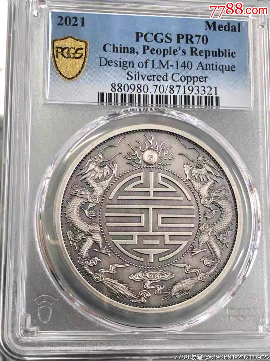 双龙福寿字广东省造光绪元宝库平重一两仿古镀银纪念章pcgs70分_银元