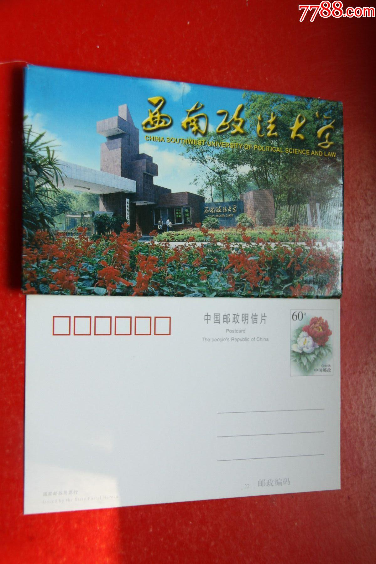 西南政法大学邮资明信片