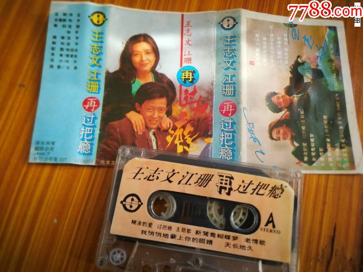 王志文江珊再过把瘾