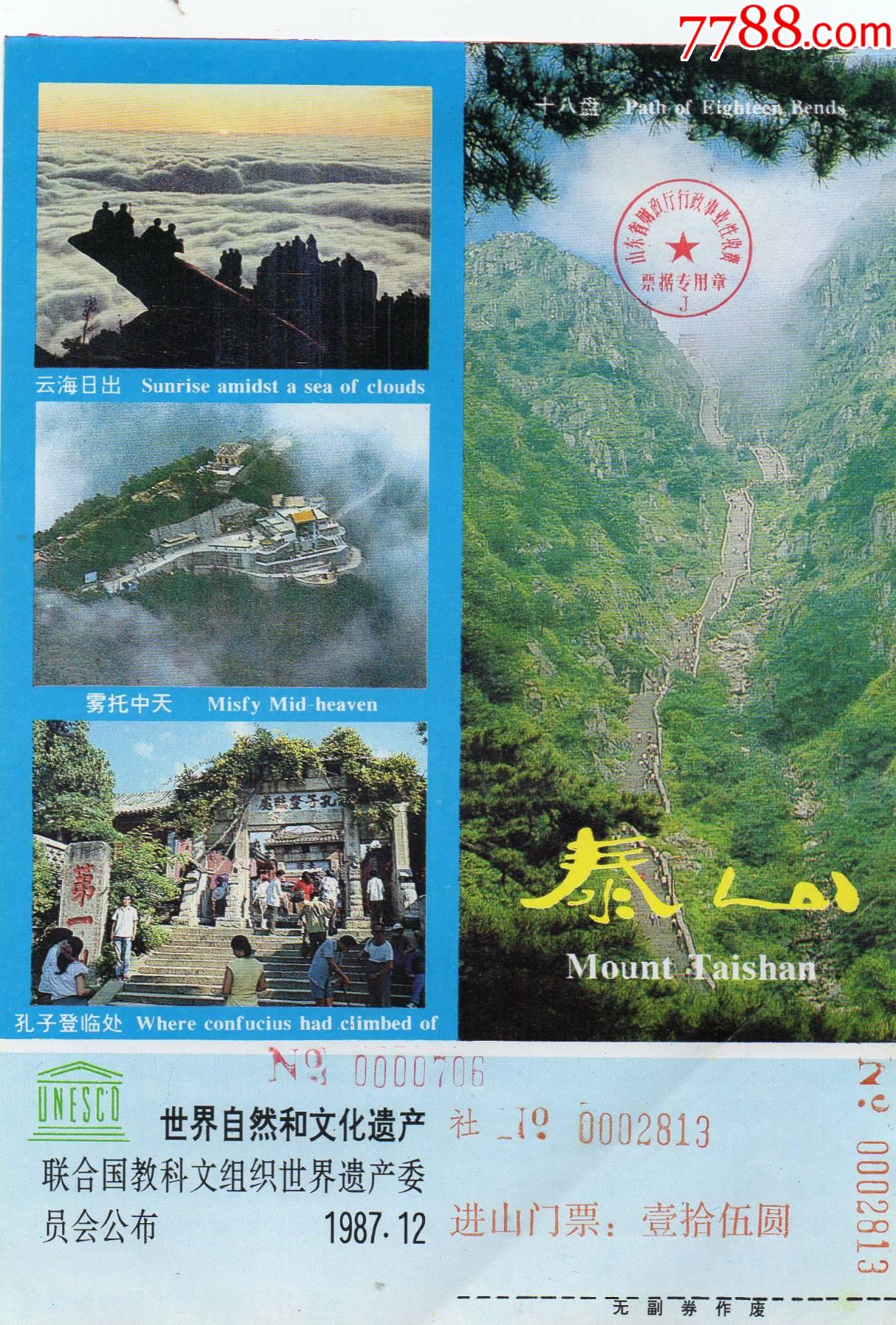 山东省泰山风景区门票图片