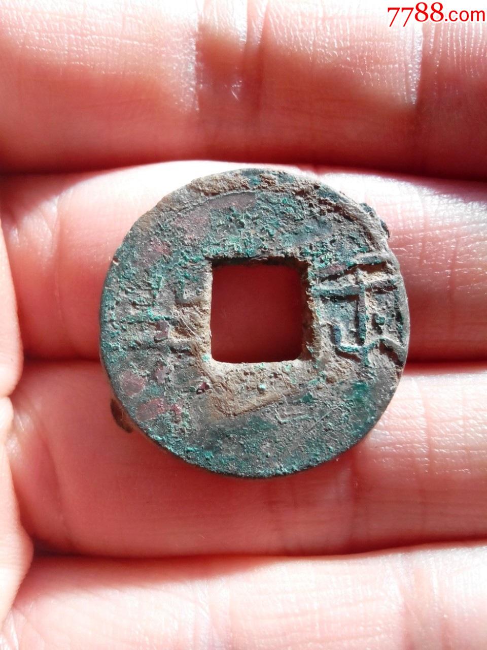 传形半两钱美品绝对保真