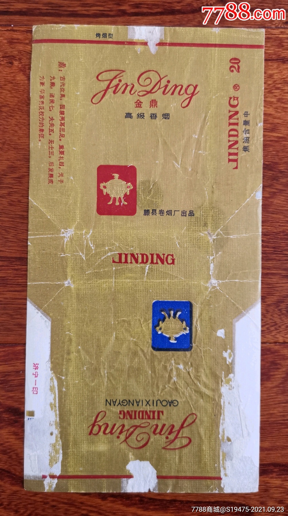 金鼎～拆包无修补背清(84焦标)-价格:2元-se82764901-烟标/烟盒-零售