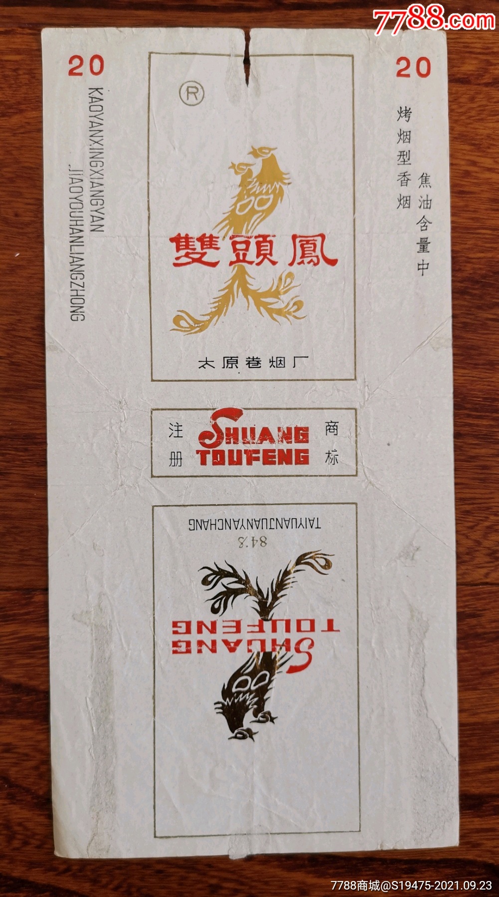 双头凤拆包无修补背清84焦标