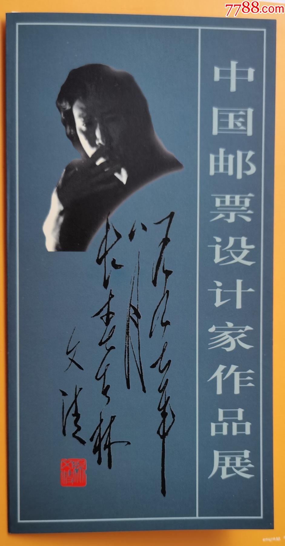 1997年长春,吉林《中国邮票设计家作品展-杨文清签名邮折及代表