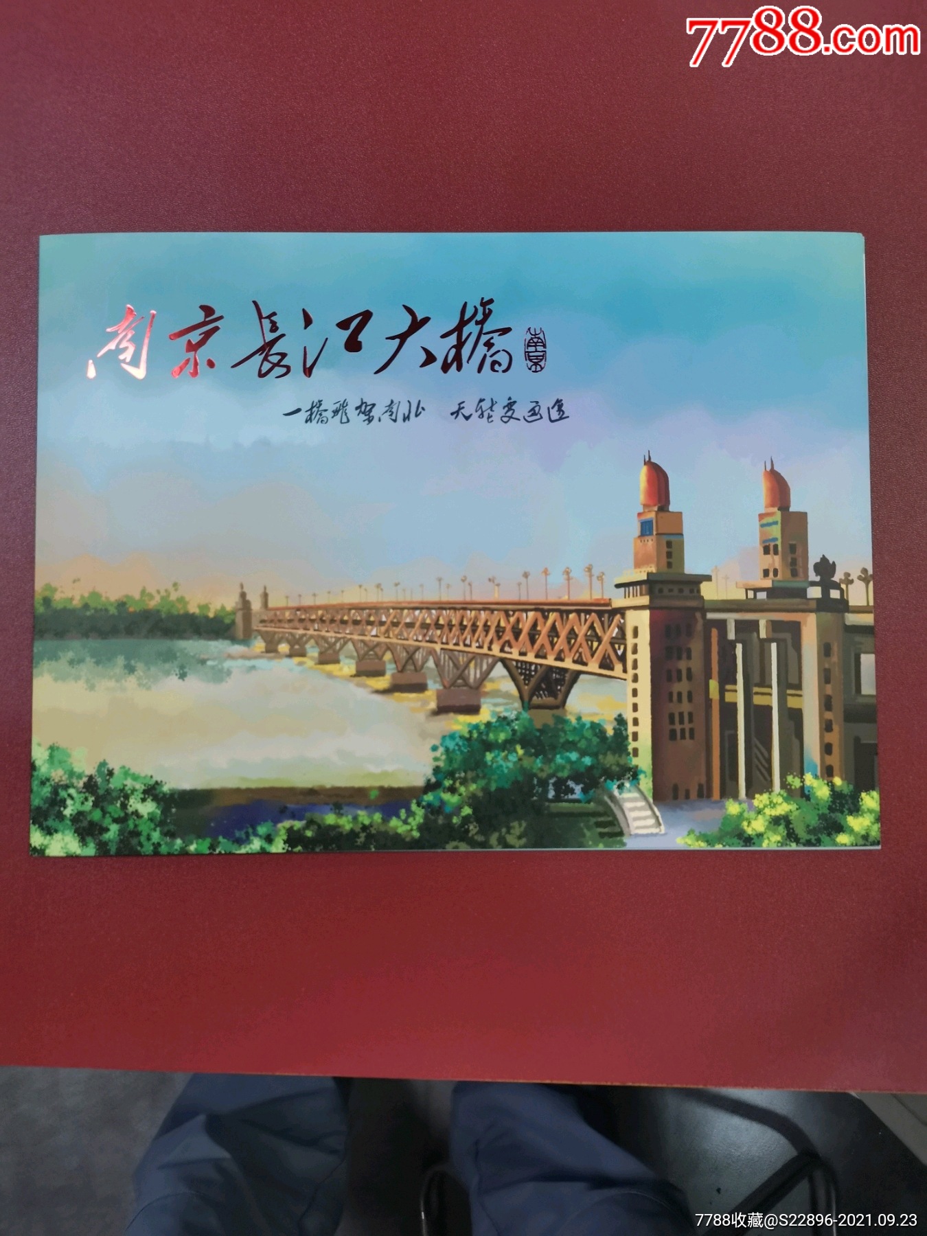 南京长江大桥五十周年邮票