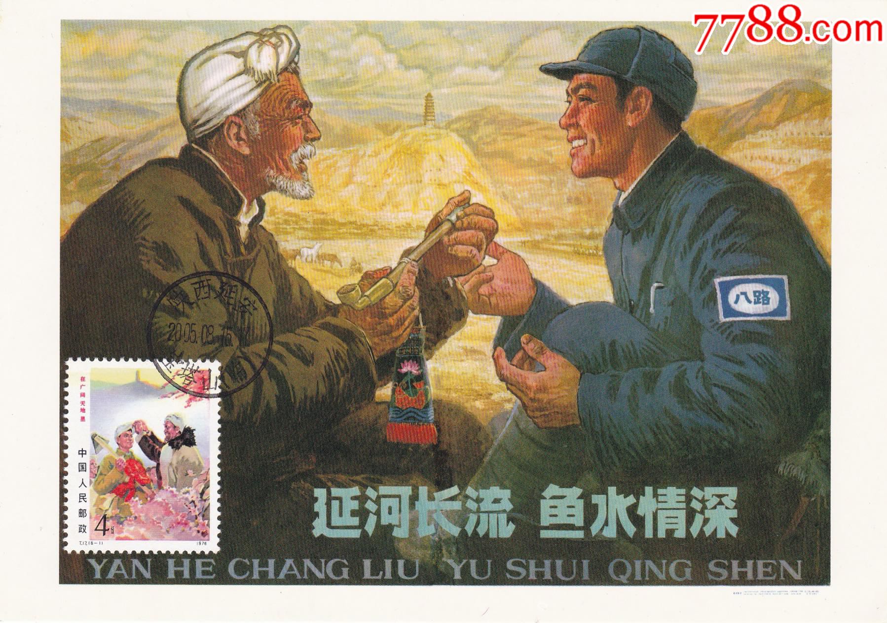 t17邮票军民一家延安宝塔山极限片钱大昕宣传画