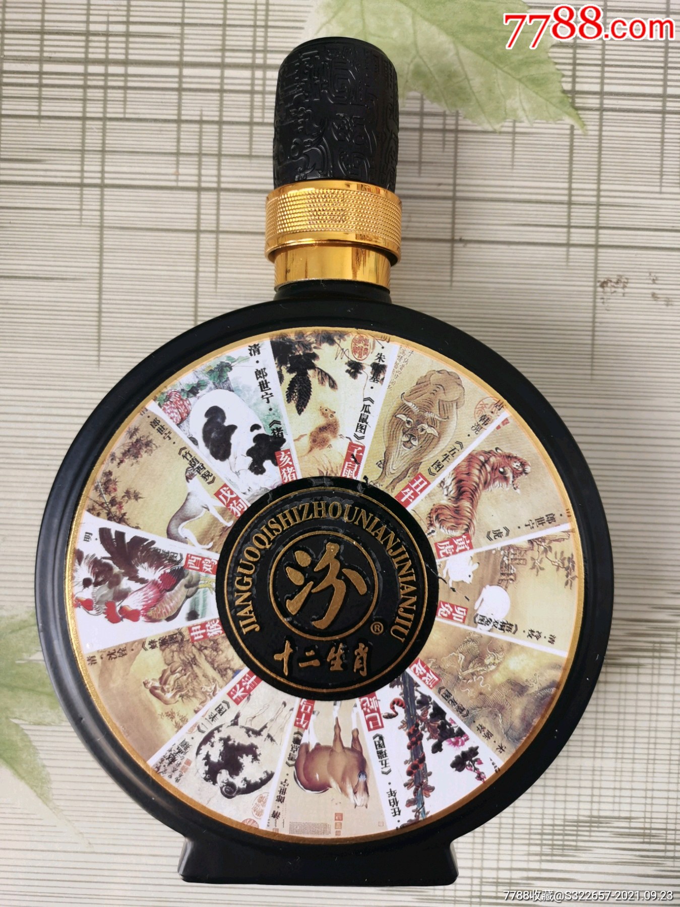 汾十二生肖酒瓶