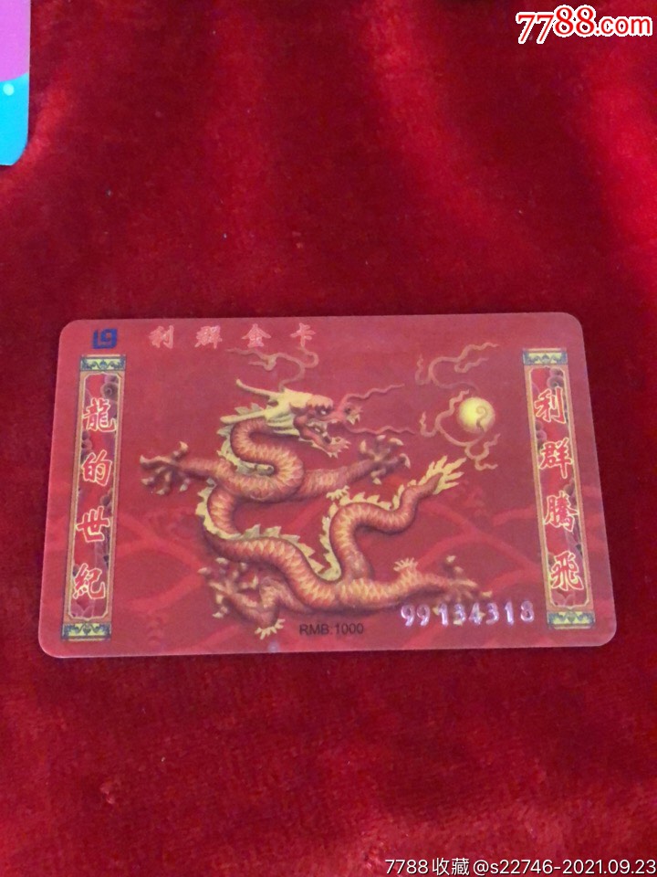 利群龙卡-其他杂项卡-7788商城__七七八八商品交易平台(7788.com)