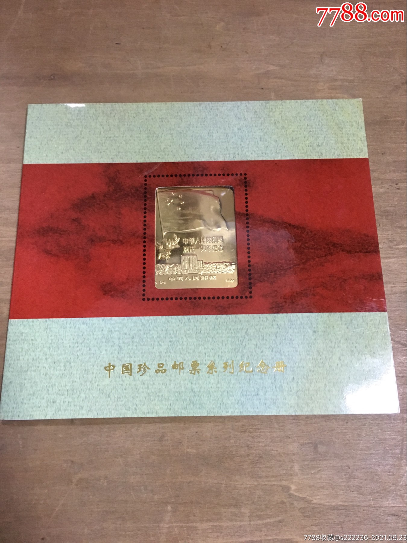 中国珍品邮票系列纪念册中华人民共和国开国一周年纪念邮票