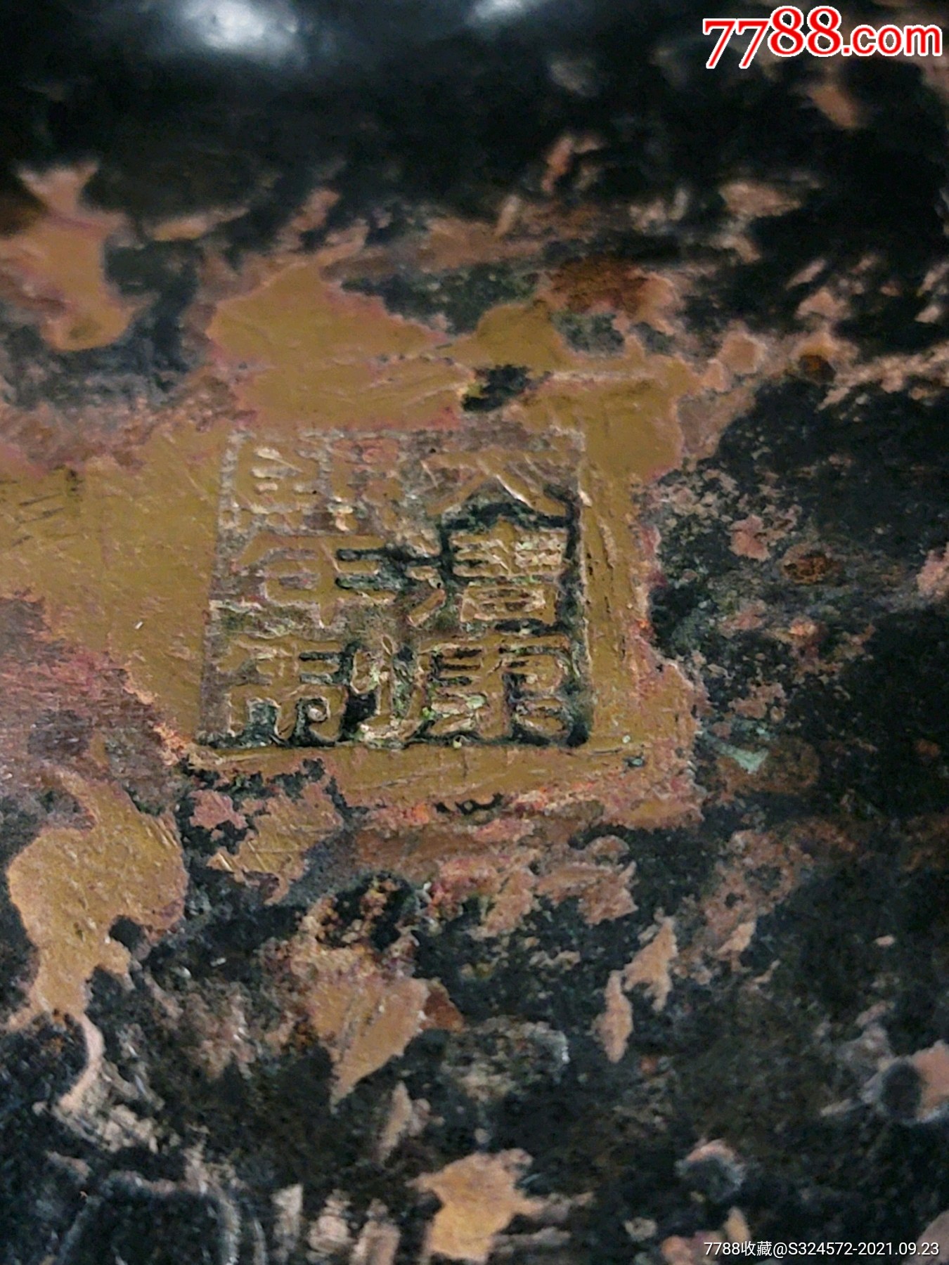 大清年制铜器底款图片图片