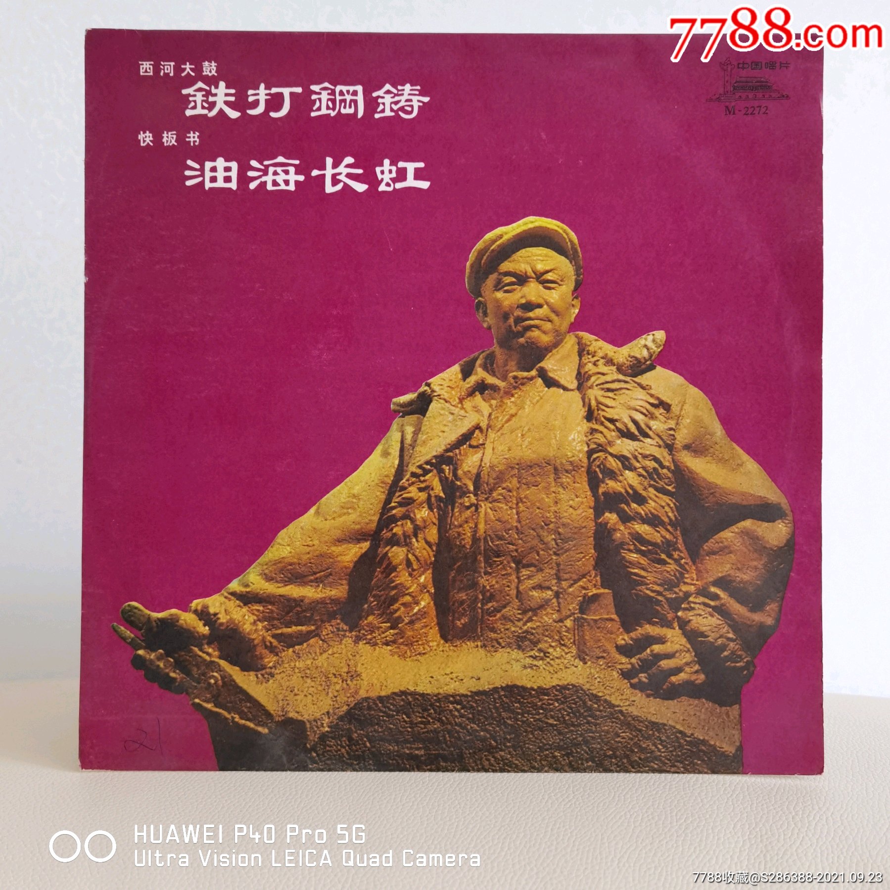 文革黑胶唱片工业学大庆中唱版黑胶唱片胶木唱片王进喜铁打钢铸