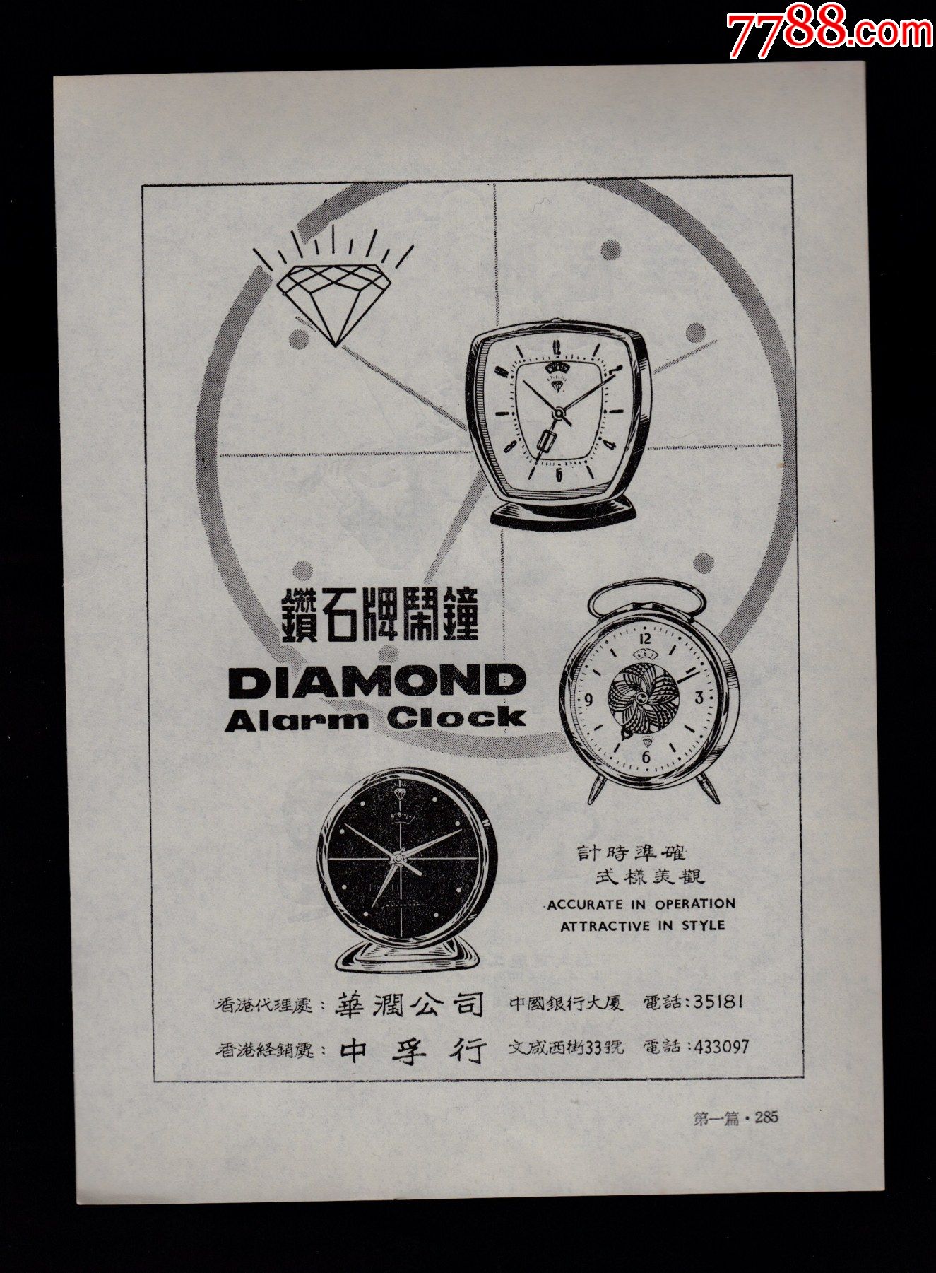 【钻石牌闹钟/幸福牌小提琴广告】