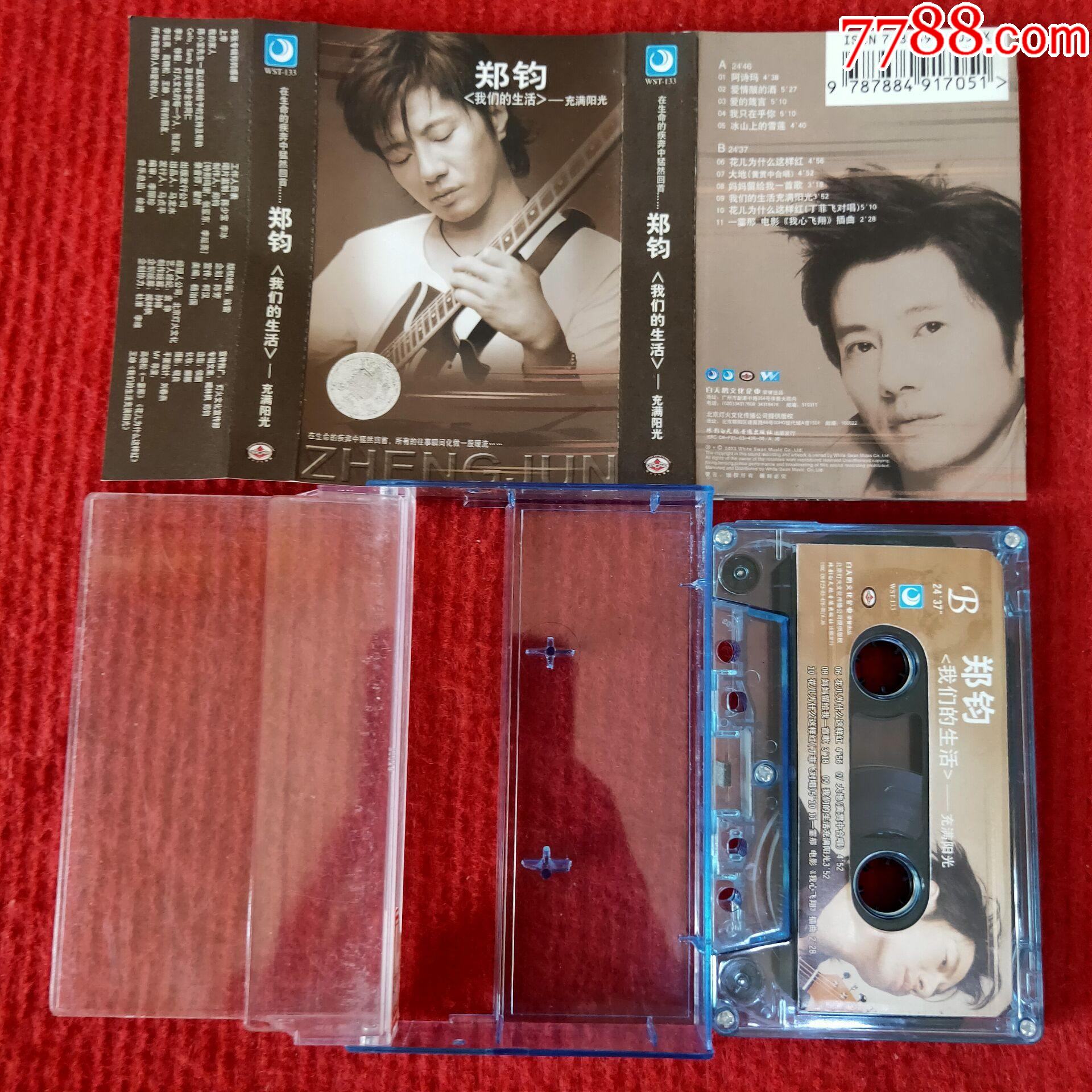 【原装正版磁带】郑钧专辑我们的生活白天鹅音像出版社