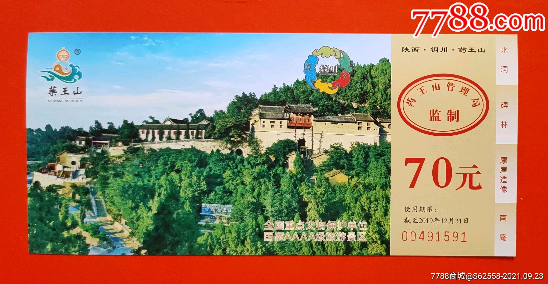 陕西精品【药王山】全品门票