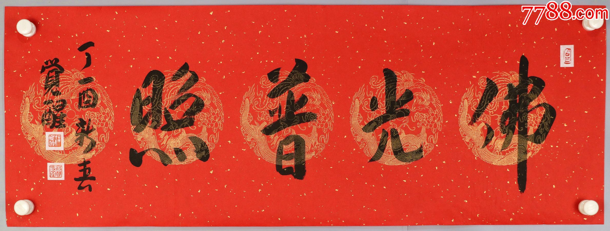 【觉醒法师】(辽宁锦西人,中国佛教协会副会长,上海玉佛禅寺方丈)墨宝