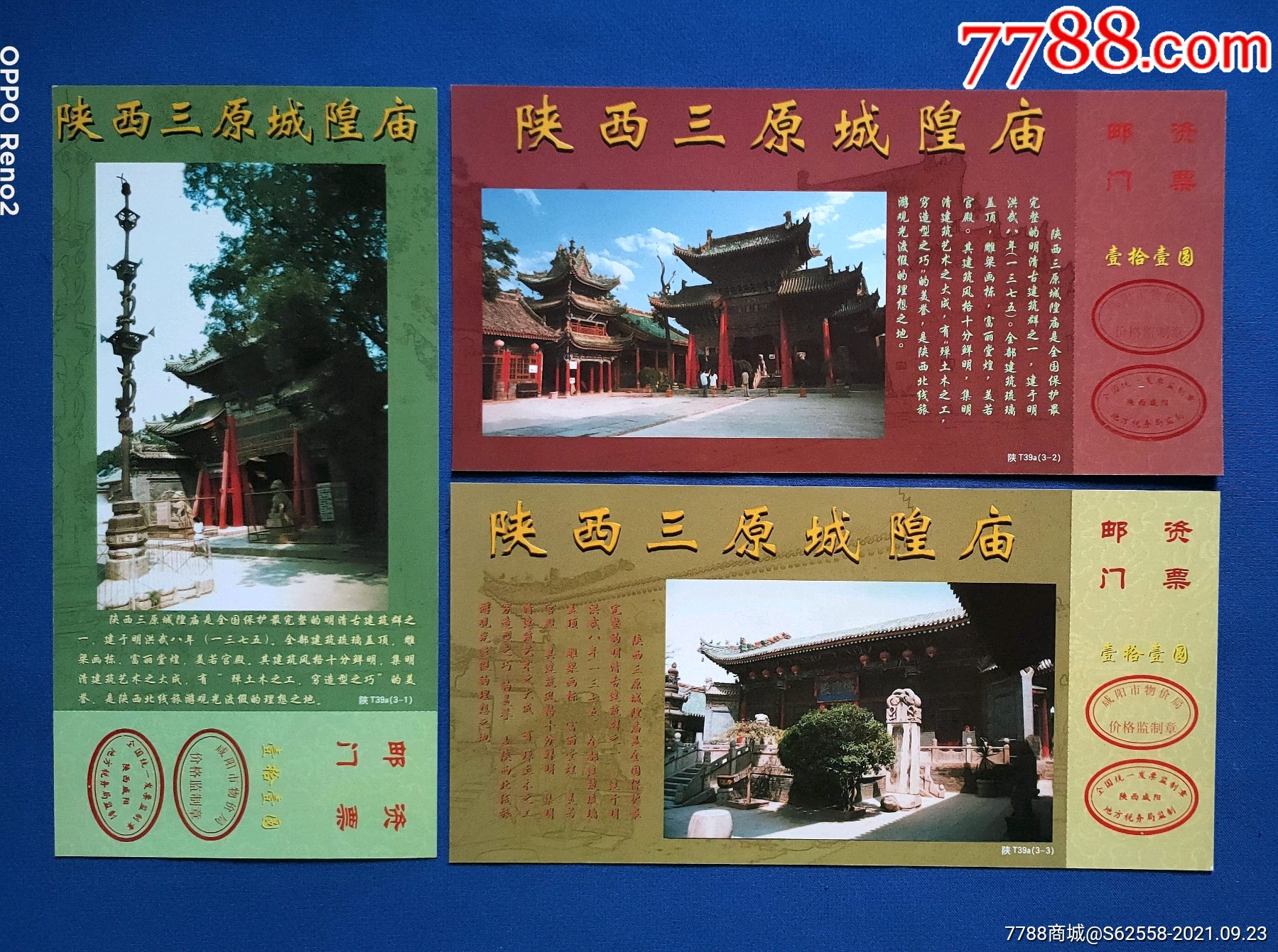 宁夏精品三原城隍庙邮资全品门票