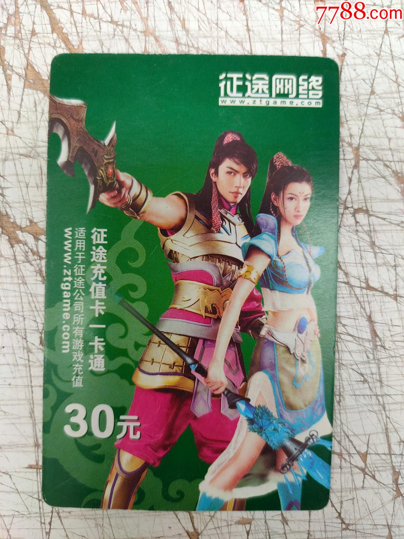 征途充值卡一卡通【征途网络-游戏卡/点卡-7788商城__七七八八商品